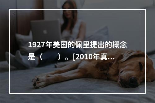 1927年美国的佩里提出的概念是（　　）。[2010年真题