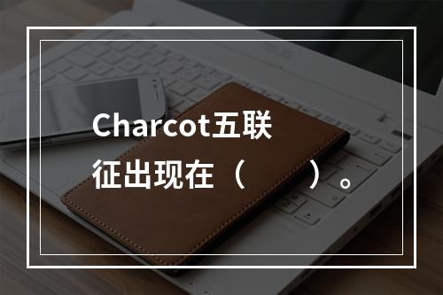 Charcot五联征出现在（　　）。