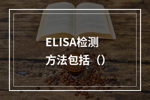 ELISA检测方法包括（）