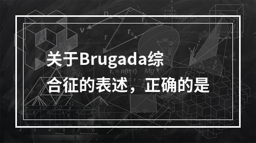 关于Brugada综合征的表述，正确的是