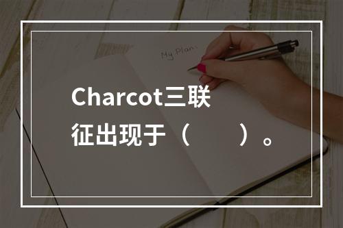 Charcot三联征出现于（　　）。