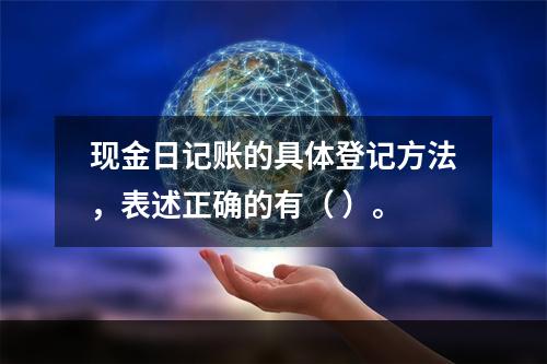 现金日记账的具体登记方法，表述正确的有（ ）。