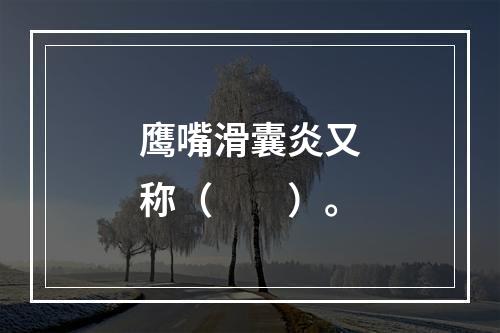 鹰嘴滑囊炎又称（　　）。