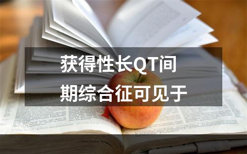 获得性长QT间期综合征可见于