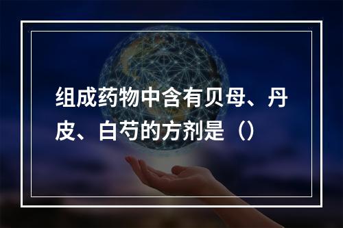 组成药物中含有贝母、丹皮、白芍的方剂是（）