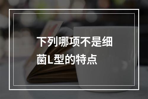 下列哪项不是细菌L型的特点