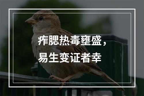 痄腮热毒壅盛，易生变证者幸