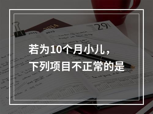 若为10个月小儿，下列项目不正常的是