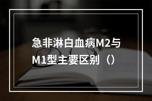 急非淋白血病M2与M1型主要区别（）