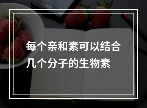 每个亲和素可以结合几个分子的生物素