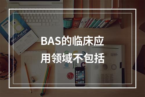 BAS的临床应用领域不包括