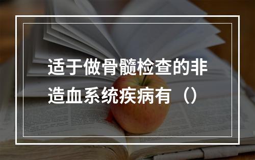 适于做骨髓检查的非造血系统疾病有（）