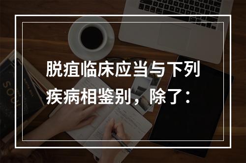 脱疽临床应当与下列疾病相鉴别，除了：