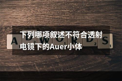 下列哪项叙述不符合透射电镜下的Auer小体