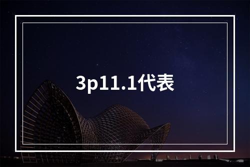 3p11.1代表