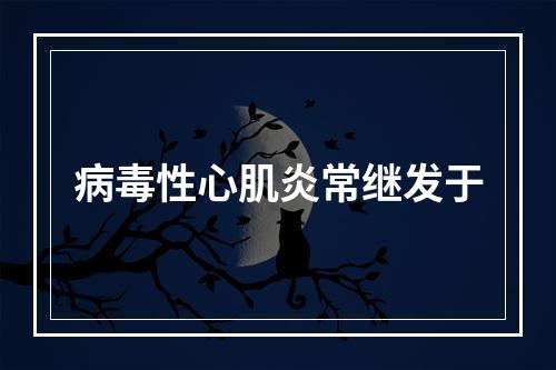 病毒性心肌炎常继发于