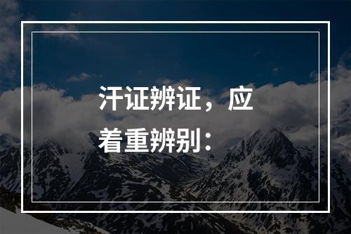 汗证辨证，应着重辨别：