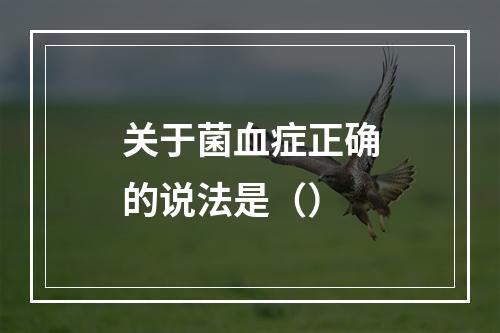 关于菌血症正确的说法是（）