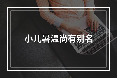 小儿暑温尚有别名