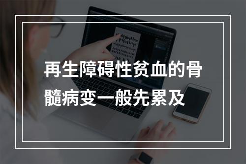 再生障碍性贫血的骨髓病变一般先累及