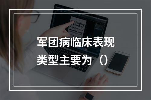 军团病临床表现类型主要为（）