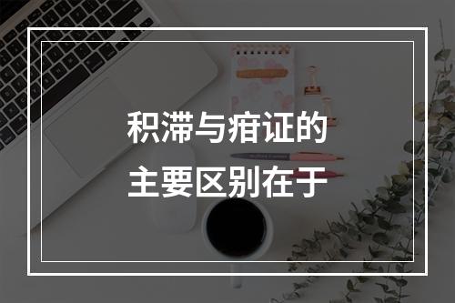 积滞与疳证的主要区别在于