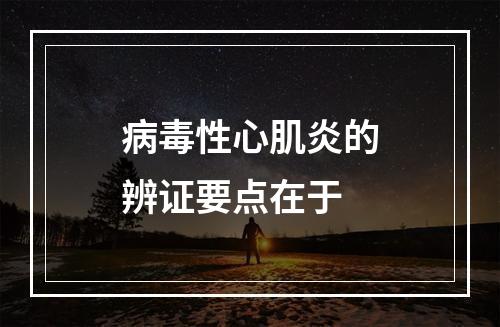 病毒性心肌炎的辨证要点在于