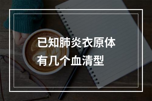 已知肺炎衣原体有几个血清型