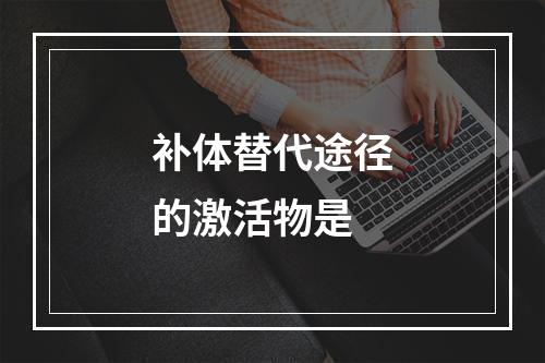 补体替代途径的激活物是