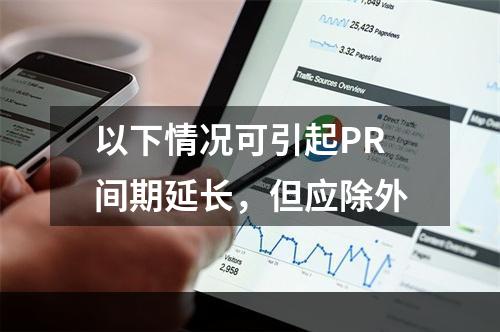 以下情况可引起PR间期延长，但应除外