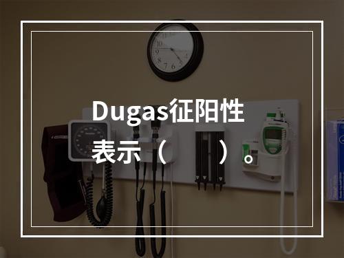 Dugas征阳性表示（　　）。