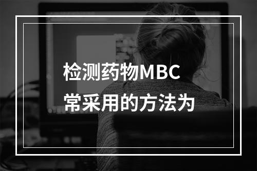 检测药物MBC常采用的方法为