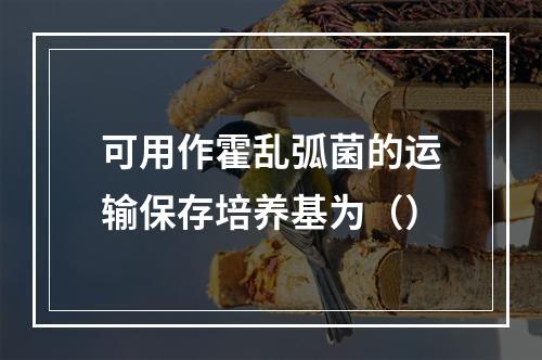 可用作霍乱弧菌的运输保存培养基为（）