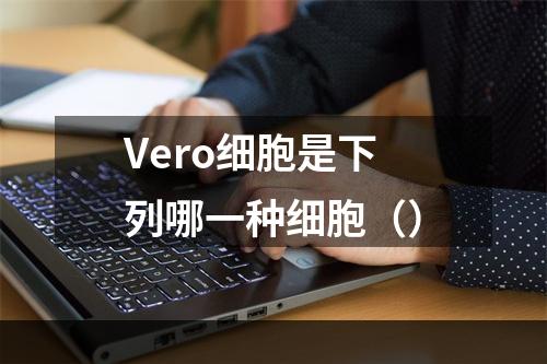 Vero细胞是下列哪一种细胞（）