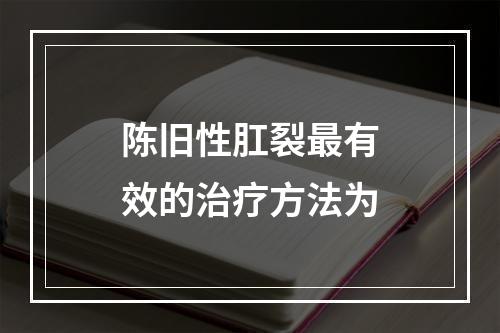 陈旧性肛裂最有效的治疗方法为