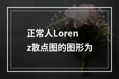 正常人Lorenz散点图的图形为