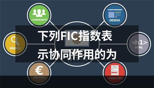 下列FIC指数表示协同作用的为