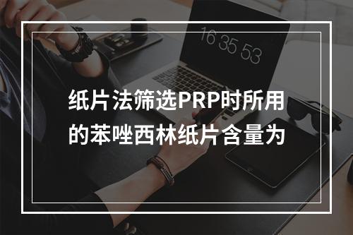 纸片法筛选PRP时所用的苯唑西林纸片含量为