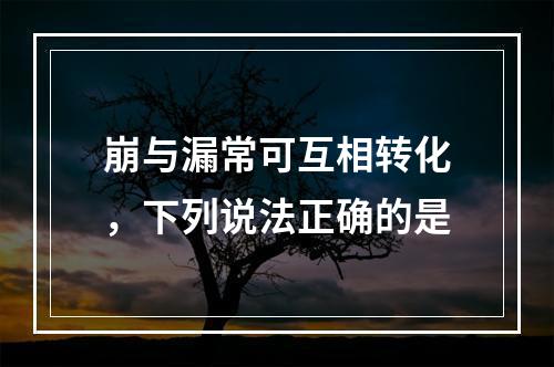 崩与漏常可互相转化，下列说法正确的是