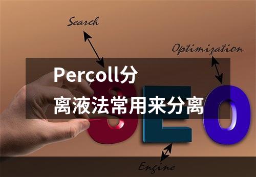 Percoll分离液法常用来分离