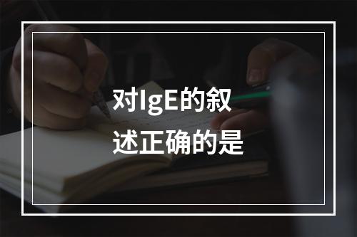 对IgE的叙述正确的是