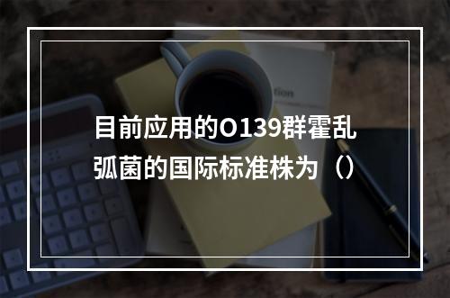 目前应用的O139群霍乱弧菌的国际标准株为（）