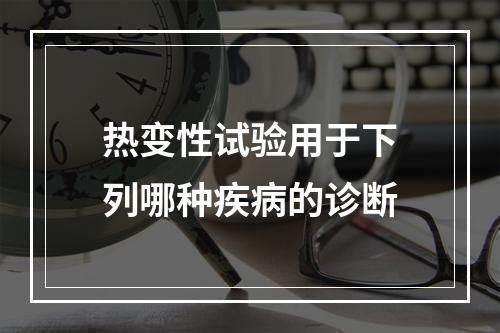 热变性试验用于下列哪种疾病的诊断