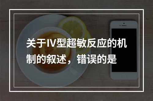 关于Ⅳ型超敏反应的机制的叙述，错误的是