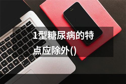 1型糖尿病的特点应除外()