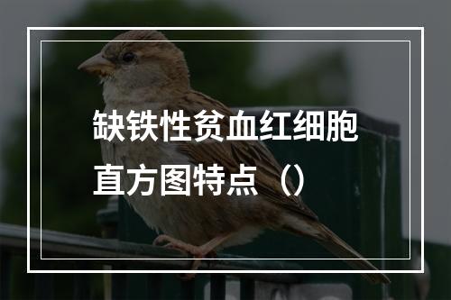 缺铁性贫血红细胞直方图特点（）