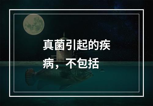 真菌引起的疾病，不包括