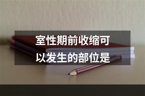 室性期前收缩可以发生的部位是