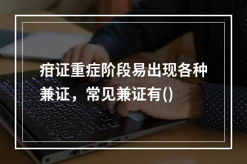 疳证重症阶段易出现各种兼证，常见兼证有()