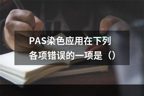 PAS染色应用在下列各项错误的一项是（）